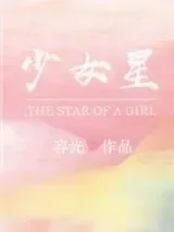 《少女星》小说封面