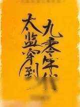 《太监穿到九零年代》小说封面