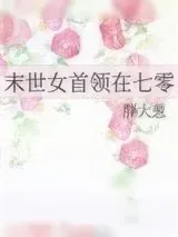 《末世女首领在七零》小说封面