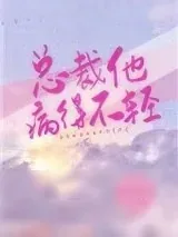《总裁他病得不轻》小说封面