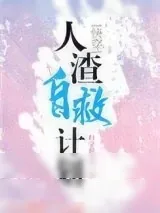 《人渣自救计划[快穿]》小说封面