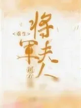 《将军夫人超有钱(重生)》小说封面