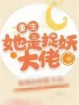 《她是捉妖大佬[重生]》小说封面