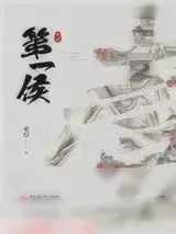 《第一侯(重生)》小说封面