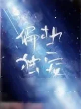 《偏执独宠她》小说封面