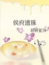 《侯府遗珠》小说封面