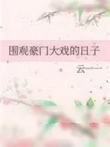 《围观豪门大戏的日子》小说封面