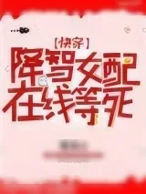 《降智女配，在线等死[快穿]》小说封面