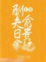《七零俞贵妃驯夫日常[穿书]》小说封面