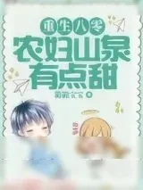 《重生八零:农妇山泉有点甜》小说封面