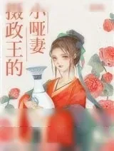 《摄政王的小哑妻》小说封面