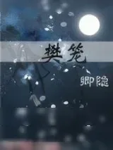 《樊笼》小说封面