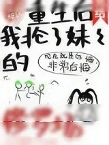 《重生后我抢了妹妹的修罗场》小说封面