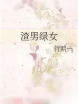 《渣男绿女》小说封面