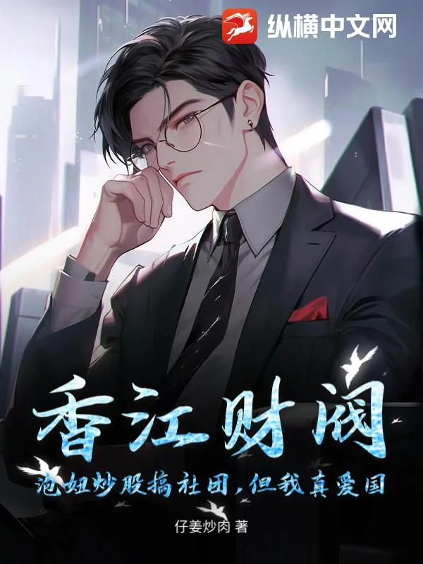 《香江财阀：泡妞炒股搞社团，但我真爱国》小说封面