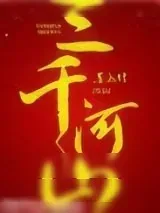 《三千河山》小说封面