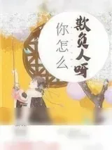 《你怎么欺负人呀》小说封面
