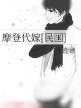 《摩登代嫁[民国]》小说封面