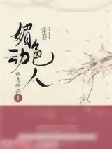 《媚色动人(穿书)》小说封面