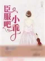 《臣服吧小乖》小说封面