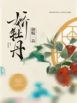 《御赐一品娇牡丹》小说封面