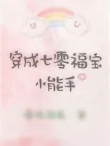 《穿成七零福宝小能手》小说封面