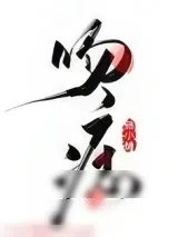 《联姻三年后我终于睡了我爱豆》小说封面