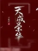 《天成荣华》小说封面