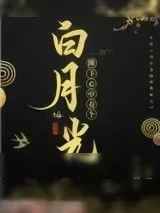 《陛下心中有个白月光》小说封面