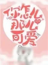 《你怎么那么可爱》小说封面