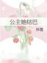 《公主她结巴》小说封面