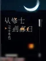 《从修士到寡妇[七十年代]》小说封面