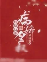 《嫁给反派病娇皇叔》小说封面