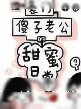 《和豪门傻子老公的甜蜜日常》小说封面