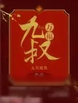 《九叔万福》小说封面