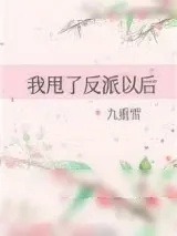 《我甩了反派以后》小说封面