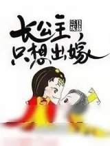 《长公主只想出嫁》小说封面