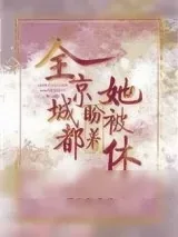 《全京城都盼着她被休》小说封面
