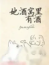 《她酒窝里有酒》小说封面