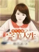 《重生八零完美人生》小说封面