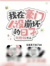《我在豪门人设崩坏的日子》小说封面