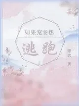 《如果宠妾想逃跑》小说封面