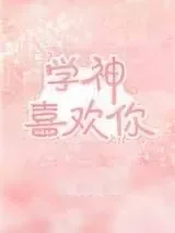 《学神喜欢你》小说封面