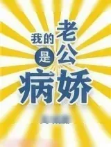 《我的老公是病娇》小说封面