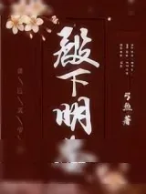 《殿下明鉴》小说封面