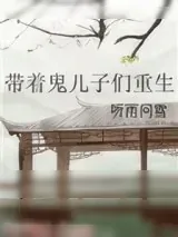《带着鬼儿子们重生》小说封面