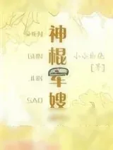 《神棍军嫂[重生]》小说封面