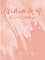 《你哄哄我呀》小说封面