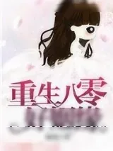 《重生八零好姻缘》小说封面