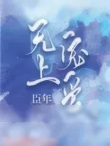 《无上宠爱》小说封面